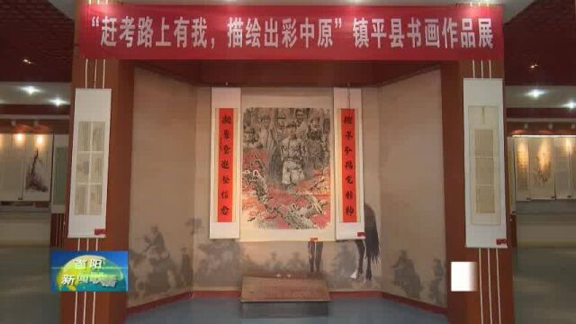 南阳:镇平举办“描绘出彩中原”书画作品展