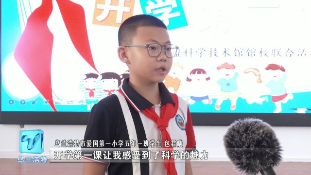 微视界 | 兴安盟科学技术馆走进乌兰浩特市爱国一小开展开学第一课科普活动