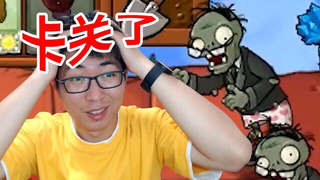 植物大战僵尸Mixed版:完了,卡关了!