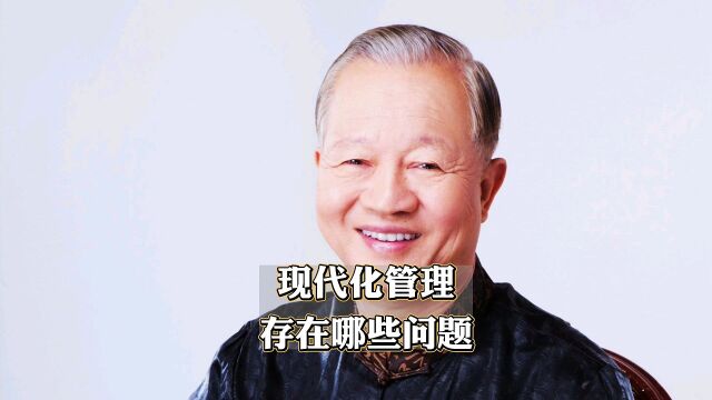 曾仕强:现在化管理存在的问题是什么?一个故事让你明明白白!