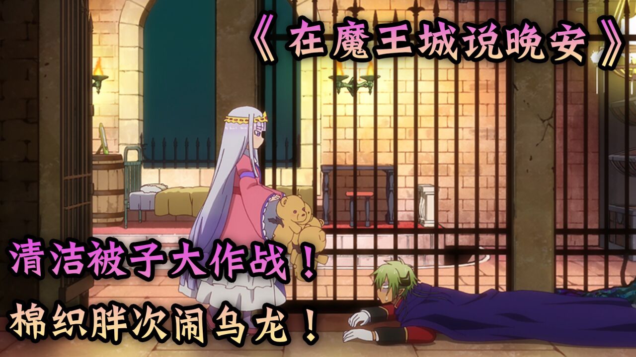 《在魔王城说晚安》_高清1080P在线观看平台_腾讯视频