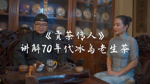 【贡茶传人】讲解70年代冰岛老寨老茶