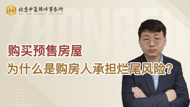 购买预售房屋,为什么是购房人承担烂尾风险?