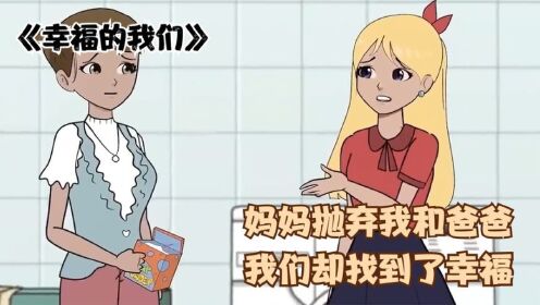 [图]妈妈抛弃了我和爸爸，但爸爸找到了自己的幸福，我也找到了真爱