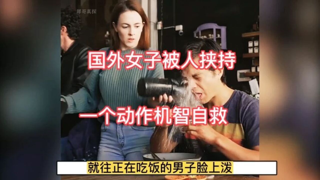 监控下惊险的一幕,国外女子餐厅被人挟持,一个举动机智自救!_高清1080P在线观看平台_腾讯视频