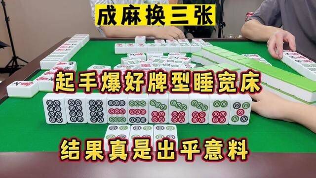 四川麻将:起手爆好牌型睡宽床,结果真是出乎意料 #麻将治百病 #休闲娱乐 #麻将 #川麻喵喵 #麻将攻略