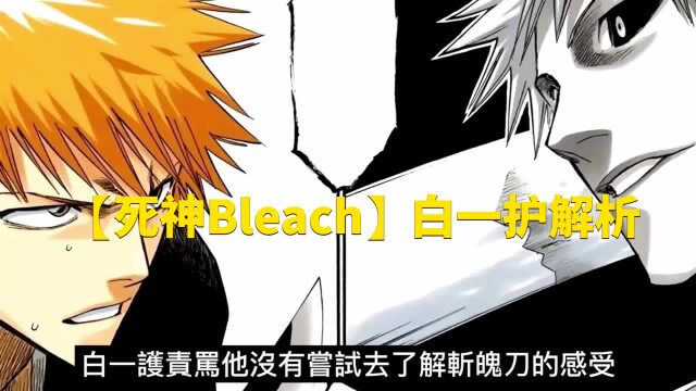 【死神Bleach】白一护解析,他才是真正的斩月