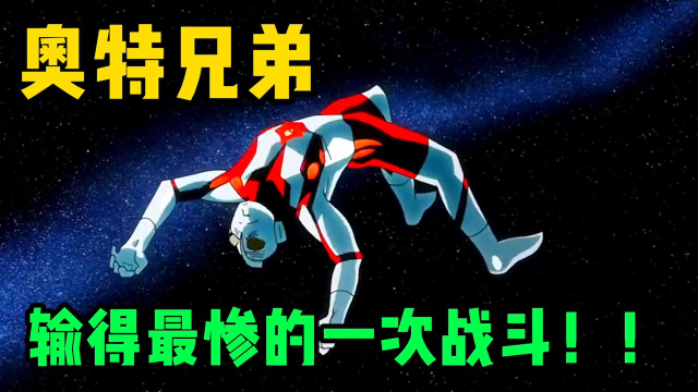 初代尸首异处,泰罗惨死宇宙,艾斯被绑上十字架!这是奥特兄弟输得最惨的一次!_腾讯视频