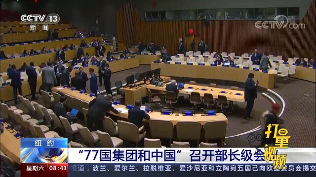 信息量大!“77国集团和中国”召开部长级会议