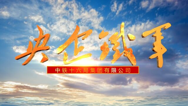 中铁十六局集团2022版综合宣传片