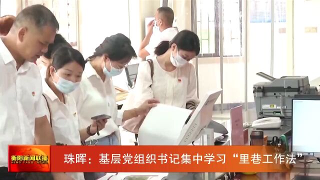 珠晖:基层党组织书记集中学习“里巷工作法”