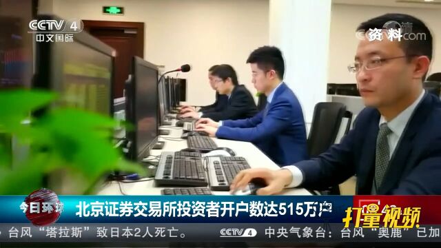 北京证券交易所投资者开户数达515万户