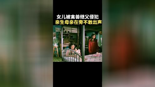 女儿被继父-侵犯，亲生母亲在旁边不敢出声