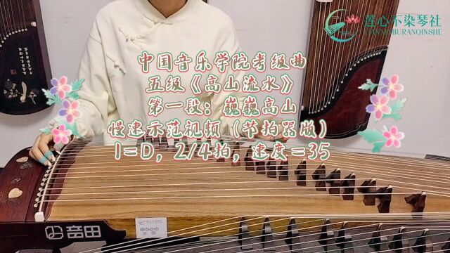 中国音乐学院古筝考级五级曲目《高山流水》第一段:巍巍高山