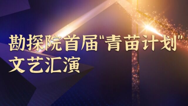 勘探院首届青苗计划文艺汇演