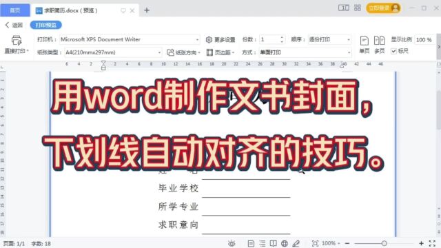 用word制作文书封面时,下划线自动对齐的技巧,简单整齐又实用