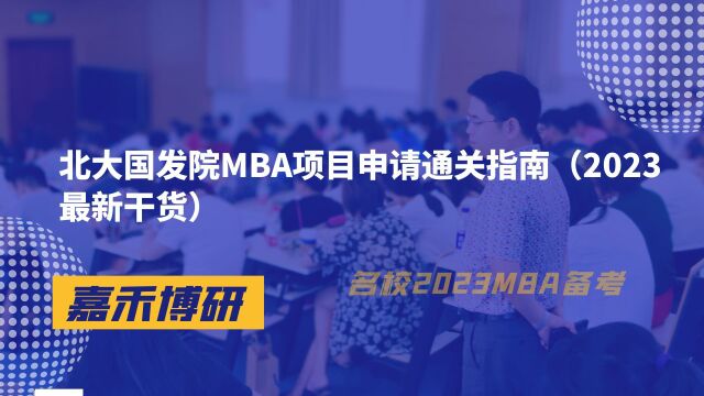 北大国发院MBA项目申请通关指南(2023最新干货)