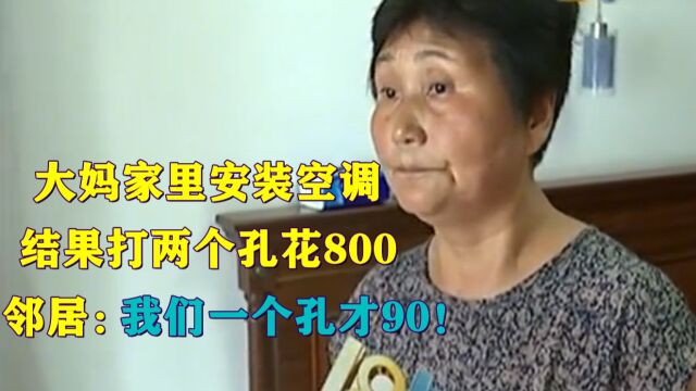 空调打孔,十分钟两个孔花了800,大妈欲哭无泪:邻居90一个孔!