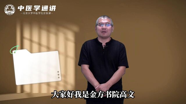 金方书院北京大学中医学社《中医学通讲》高文主任寄语