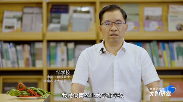 第102集 邹学校 中国工程院院士|小辣椒,大世界