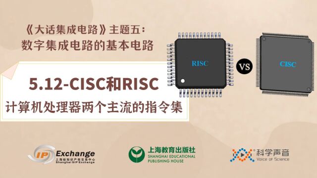 《大话集成电路51》CISC和RISC:计算机处理器两个主流的指令集