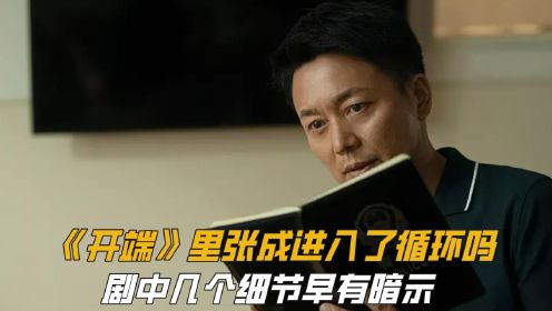 其实《开端》里张警官也进入了循环，导演这几处暗示你看懂了吗