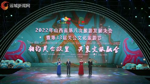 2022年山西省第八次旅游发展大会暨第33届关公文化旅游节开幕式