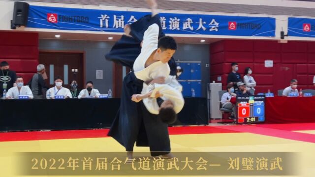 2022年首届合气道演武大会— 刘璧演武