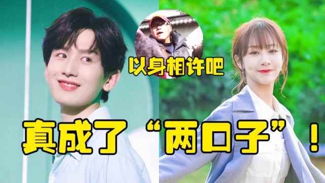 青云志导演随口一句,没想到如今却成真,杨紫成毅"两口子"实锤