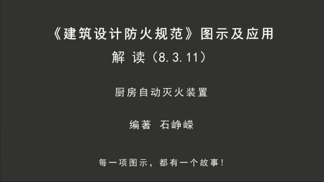 解读8.3.11:厨房自动灭火装置!《建筑设计防火规范图示及应用》