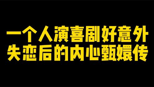 这个喜剧小品好真实，李逗逗演出女生失恋期现状，这是每个人的内心戏