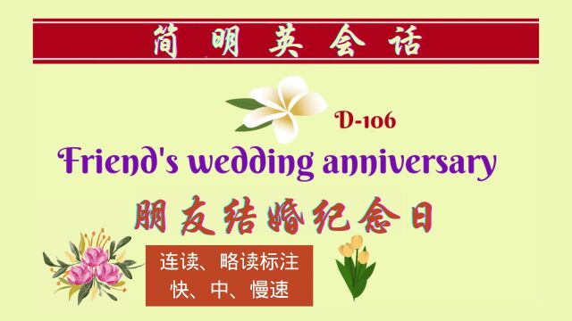 简明英会话 D105 朋友的结婚纪念日 英语学习 Learn English  英语日常会exported