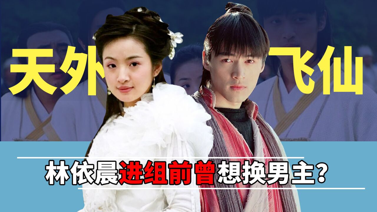《天外飞仙》幕后,胡歌一心演男二,林依晨进组前和剧组提条件?_腾讯视频