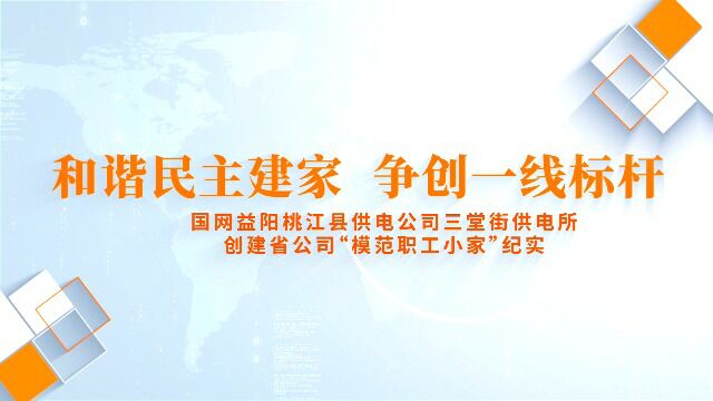 国网益阳桃江县供电公司三堂街供电所视频