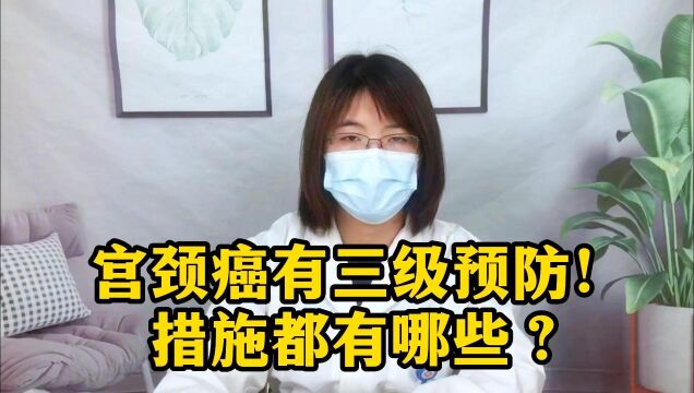 宫颈癌有三级预防,措施都有哪些?