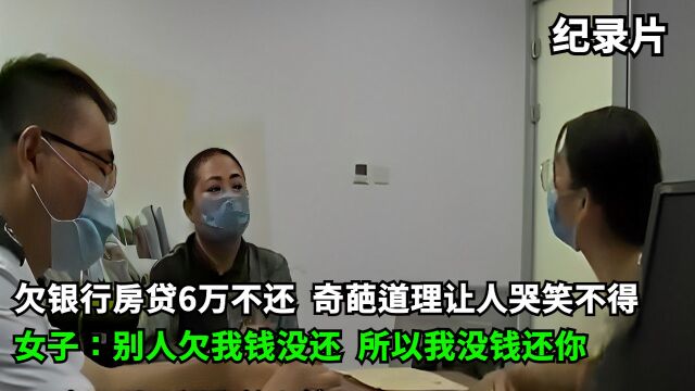 欠银行房贷6万不还,女子奇葩道理:别人欠我钱没还,所以我没钱还给你!#执行现场 #老赖 #欠钱不还