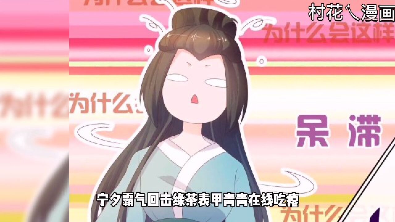 宁夕霸气回击,贾大姐在线吃瘪 #漫画推荐 #许你万丈光芒好 #二次元漫画解说 #甜文推荐_高清1080P在线观看平台_腾讯视频