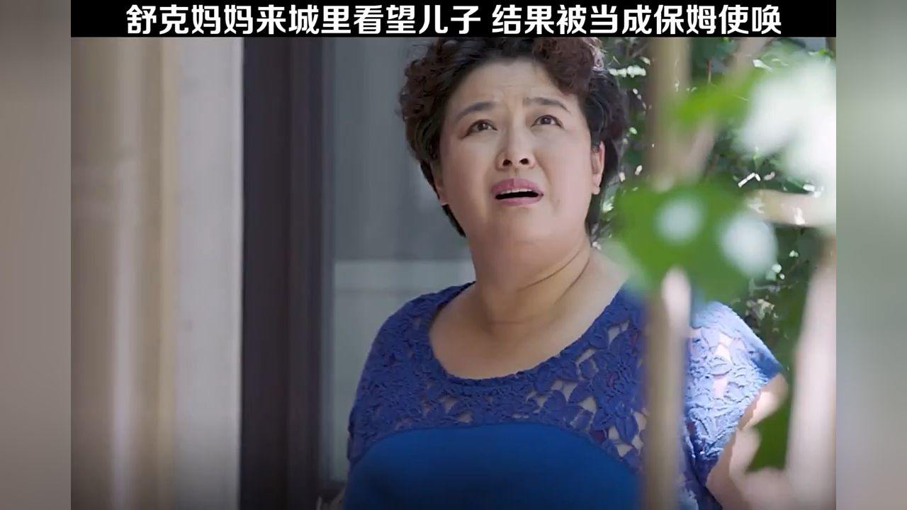 舒克妈妈来城里看望儿子结果被当成保姆使唤_腾讯视频