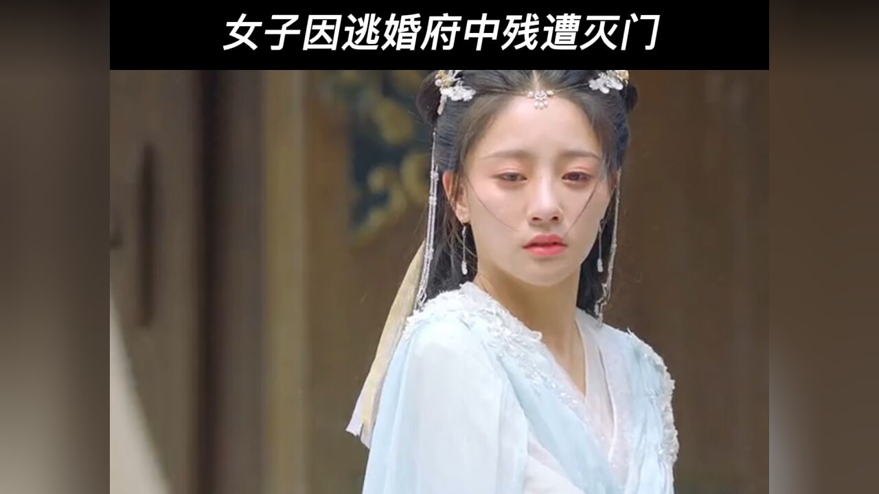 女子因逃婚府中残遭灭门_腾讯视频