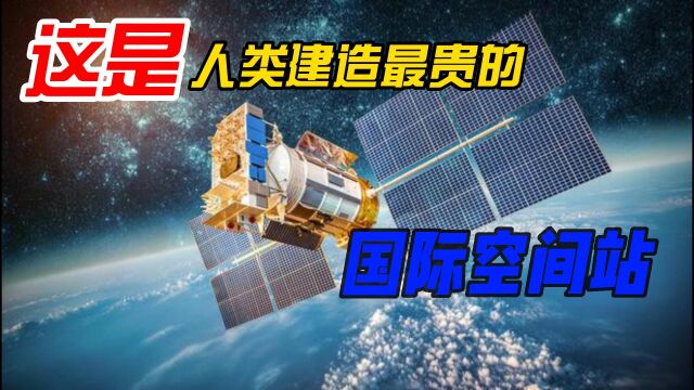 国际空间站的建设,耗资1500亿美元,全球最贵的建设