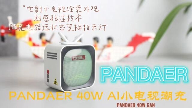 PANDAER 40W AI小电视潮充:超感稳连技术,为iPhone14系列而生