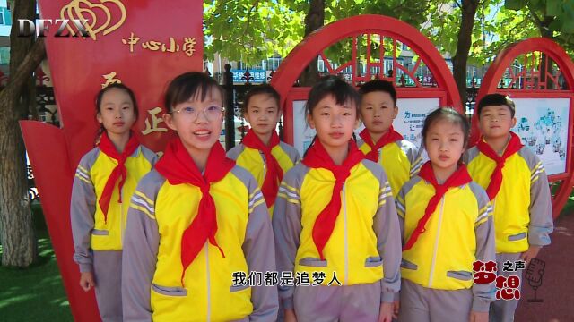 《听见梦想》东丰县东丰镇中心小学梦想之声广播站