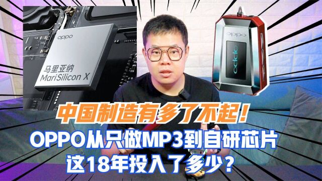 OPPO从做MP3到自研芯片这18年投入了多少?中国制造有多了不起!