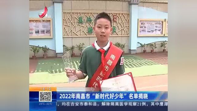 2022年南昌市“新时代好少年”名单揭晓