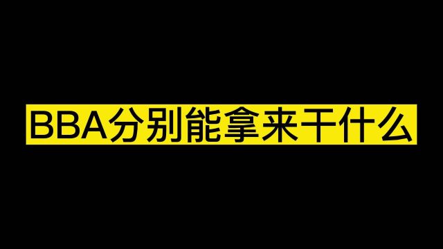 BBA分别能拿来干什么