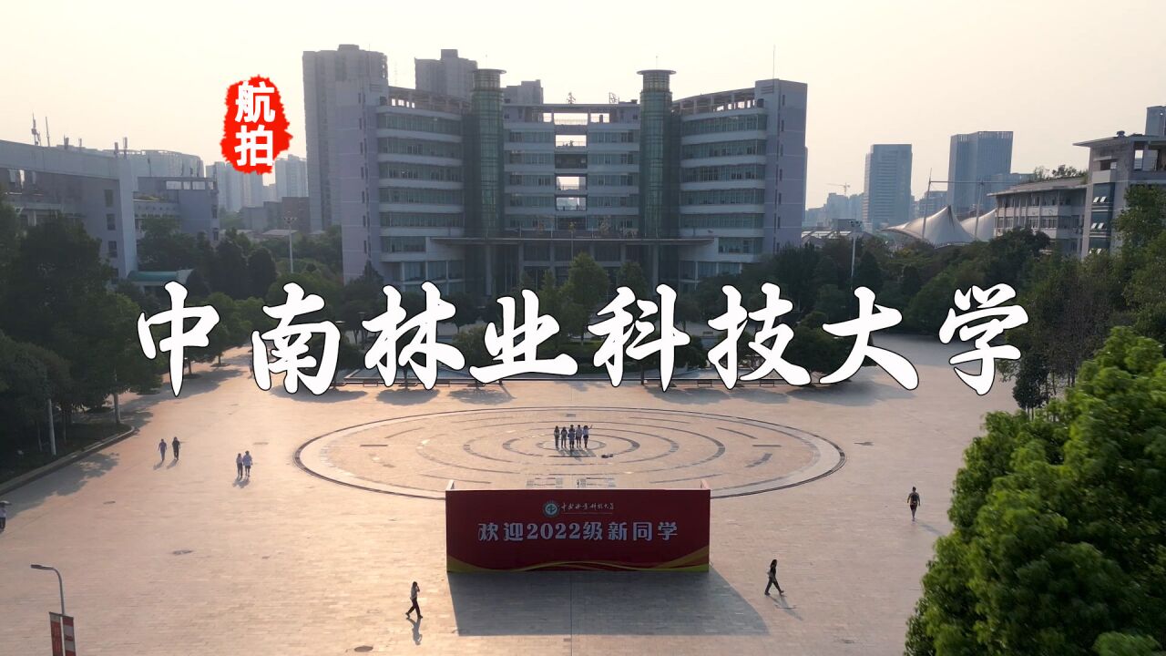 中南林业科技大学