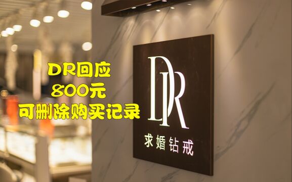 DR珠宝品牌公司竟如此”不讲武德” 说好终身的只需800元就解决了