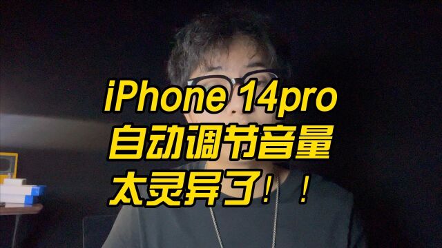 iPhone 14pro自动调节音量,太灵异了!