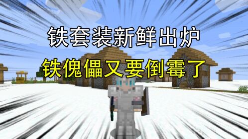 我的世界雪原生存15:铁套装新鲜出炉,铁傀儡又要倒霉了!