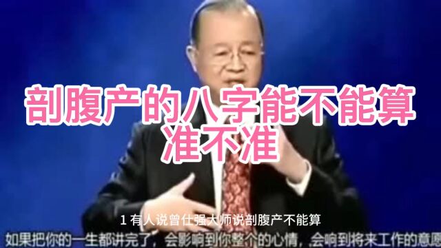 剖腹产八字能不能算,准不准